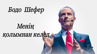 Менің қолымнан келеді. Бодо Шефер. Аудиокітап