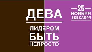 Дева ️ 25 ноября-1 декабря 2024 года ️️Таро Ленорман прогноз предсказания