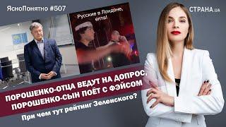 Порошенко-отца ведут на допрос, Порошенко-сын поёт с Фэйсом. При чем тут рейтинг Зеленского? | #507