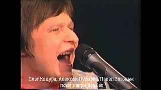 Олег Кацура, Алексей Пузырёв, Павел Экгольм поют песни Beatles