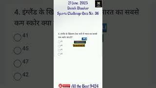 DB Quiz 21Jun 2025 : Dainik Bhaskar Sports Challenge 35 Today- 10 winners #faruqsir #allthebest9424