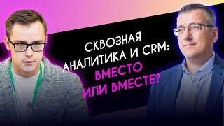 Сквозная аналитика и CRM: вместо или вместе?! Игорь Болотов и Виталий Парфенов