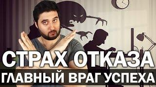 СТРАХ ОТКАЗА - главный враг успеха | Как побороть свои страхи и достичь цели | Реальный Бизнес