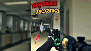 ЖУТКАЯ ПАСХАЛКА на КАРТЕ OFFICE в CS:GO