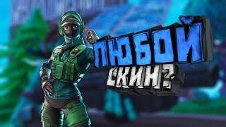 Как получить любой скин бесплатно в Fortnite ? | Как заработать школьнику ?