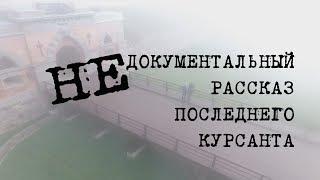 Не документальный рассказ последнего курсанта. 70-летию основания ДВВАИУ посвящается.