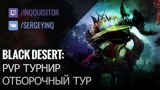 Black Desert: PvP турнир! Отборочный тур. Валенсия-2