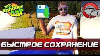 My Summer Car [Моды] - Быстрое сохранение