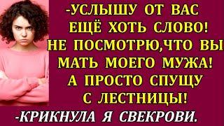 -Услышу от вас ещё хоть слово! Не посмотрю, что вы мать моего мужа! Спущу с лестницы!  крикнула я...