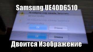 Samsung UE40D6510  Двоится Изображение.