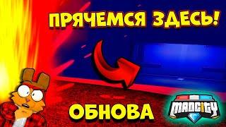 ОПЯТЬ?! ОБНОВА МЕД СИТИ | Mad City 2 ROBLOX