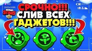 СЛИВ ВСЕХ ГАДЖЕТОВ! ОБЗОР ГАДЖЕТЫ ДЛЯ ВСЕХ ПЕРСОНАЖЕЙ ОБНОВЛЕНИЕ Бравл Старс / BRAWL STARS