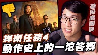 「基哥被黑的最慘的一次」至尊答辯！狂噴『 捍衛任務4 』！｜John Wick｜捍衛任務｜基努·李維｜甄子丹｜社長kuma