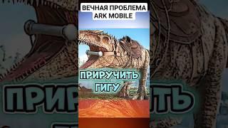 вечная проблема в Арк мобайл! #shorts #rec #memes #arkmobile #аркмобайл #приколы #тикток #trend