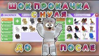 ПРОКАЧКА С НУЛЯ В АДОПТ МИ! ОТ НУБА ДО ПРО В АДОПТ МИ! Adopt me roblox! *Часть 1*