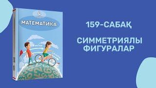 Математика 4-сынып/4 сынып 159-сабақ / 159 сабак