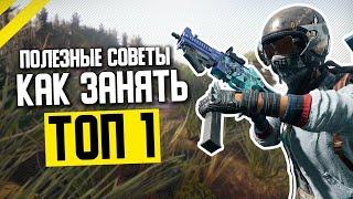 САМОЕ ЛУЧШЕЕ ВИДЕО РУКОВОДСТВО ДЛЯ НОВИЧКОВ КАК БРАТЬ ТОП 1 | PUBG ГАЙД