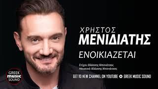 Χρήστος Μενιδιάτης - Ενοικιάζεται / Official Music Releases