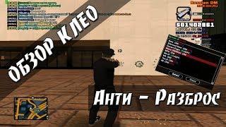 [CLEO] SPREAD v2 / Анти - Разброс / No Spread / No Recoil / Нет разброса