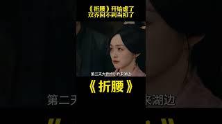 《折腰》开始虐了，双乔姐妹俩却回不到当初毫无嫌隙的日子了#折腰 #解说