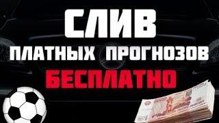 БЕСПЛАТНЫЕ ПРОГНОЗЫ НА СПОРТ / ПРОХОДИМОСТЬ 90% / СЛИВ СТАВОК БЕСПЛАТНО