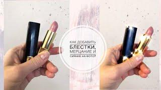 Аналог приложения kirakira+ БЕСПЛАТНО | Как добавить блёстки, мерцание и сияние в видео.