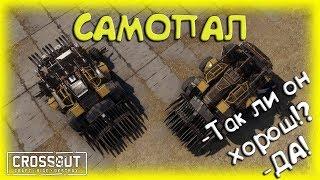 Самопал как он есть! :) Crossout/Кроссаут