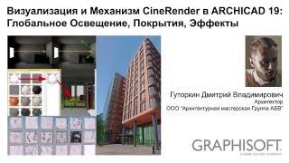 Визуализация и Механизм CineRender в ARCHICAD 19: Глобальное Освещение, Покрытия, Эффекты