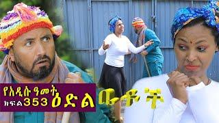 Betoch | “የአዲሱ ዓመት ዕድል ”Comedy Ethiopian Series Drama Episode 353