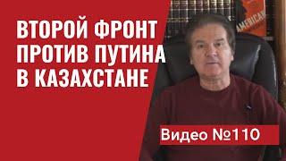 Казахстан: массовые беспорядки или антикоррупционная революция/ Видео №110