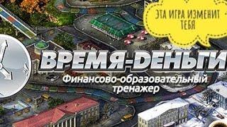 Игра время-деньги. Полезное пособие для начинающих инвесторов.