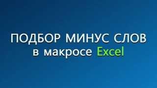 ПОДБОР МИНУС СЛОВ В МАКРОСЕ