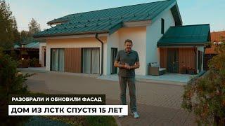 Дом из ЛСТК спустя 15 лет. Разбираем и обновляем фасад. Проект Нарва.