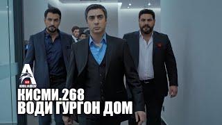 Води Гургон Дом кисми 268 | Full HD 1080p точикиسریال وادی گرگ ها قسمت - 268