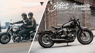 TRIUMPH BOBBER и SPEEDMASTER: обзор семейства мотоциклов Triumph Bonneville Bobber и Speedmaster.