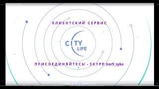 Каков клиентский сервис City Life! 20.07.17