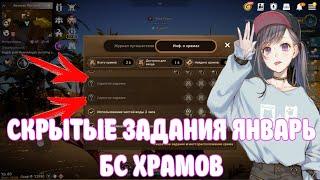 СКРЫТЫЕ ЗАДАНИЯ ЯНВАРЬ / БС ХРАМОВ / BLACK DESERT MOBILE