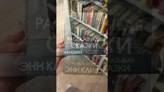 #книга «Рассказывая сказки» Энн #Кливз  #книги #booktok #библиотека #books #книги #книжныйблог