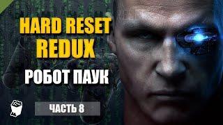 Hard Reset: Redux прохождение #8, Битва с роботом Пауком