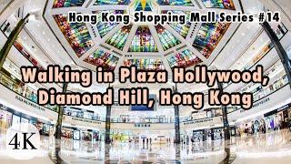 Walking in Hollywood Plaza, Diamond Hill｜Hong Kong Shopping Mall Series #14 [4K]