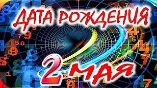 ДАТА РОЖДЕНИЯ 2 МАЯСУДЬБА, ХАРАКТЕР и ЗДОРОВЬЕ ТАЙНА ДНЯ РОЖДЕНИЯ