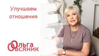 Улучшаем отношения