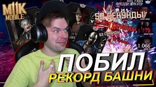 ПОБИЛ СВОЙ РЕКОРД В 200 БОЙ КОШМАРНАЯ БАШНЯ || Mortal Kombat Mobile