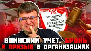 Воинский учет.  Бронь и призыв в организациях. Как происходит взаимодействие.