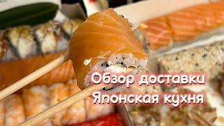 Обзор доставки / Японская кухня / Нияма / Суши