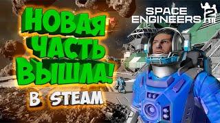 Space Engineers 2 ВЫШЛА В Steam ! ЛУЧШИЙ КОСМИЧЕСКИЙ СИМУЛЯТОР! - ОБЗОР И ПЕРВЫЙ ВЗГЛЯД