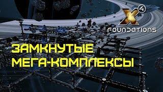 X4 Foundations - ГАЙД - Как строить ЗАМКНУТЫЕ КОМПЛЕКСЫ для огромной прибыли