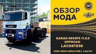  ОБЗОР МОДА КАМАЗ 6634F5 v1.5.5 ETS2 1.40/1.41