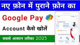 purane phone ka google pay naye phone mein kaise chalayen | how to open old google pay in new phone