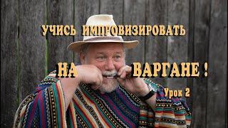 Учись импровизировать на варгане. Урок № 2. Практика